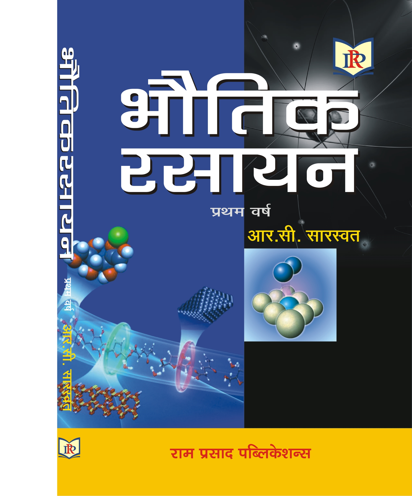 भौतिक रसायन : प्रथम